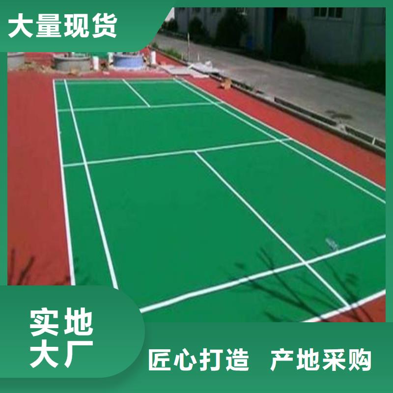 塑胶场地【运动跑道】真正的源头厂家