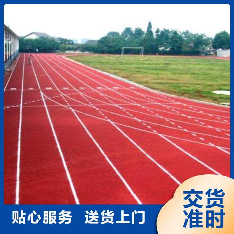 塑胶场地【运动跑道】真正的源头厂家