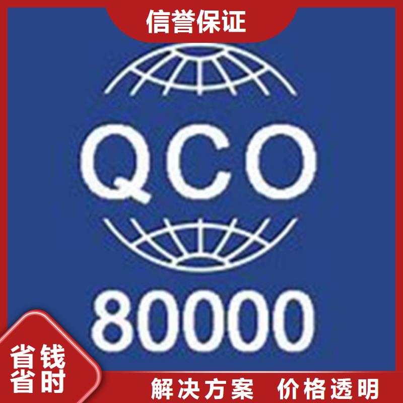 QC080000认证AS9100认证品质好