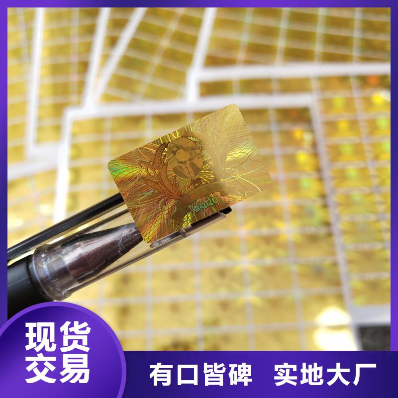 镭射激光防伪标签定制公司镭射标签厂家