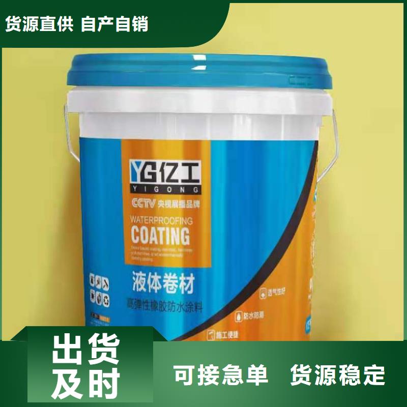 亿工SBS液体卷材诚信经营现货现发