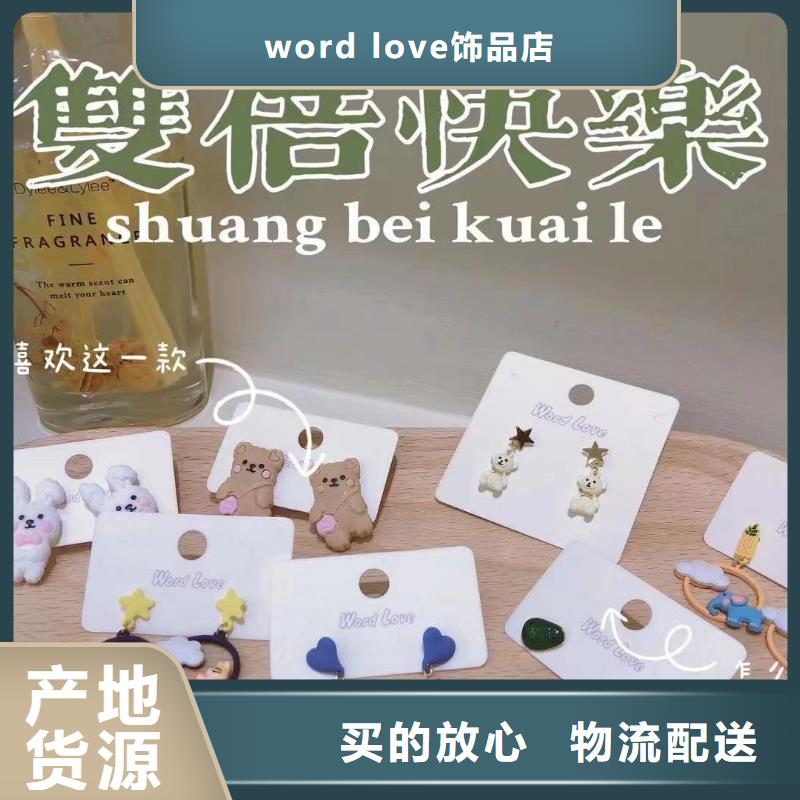 【word loveword love首饰精心打造】