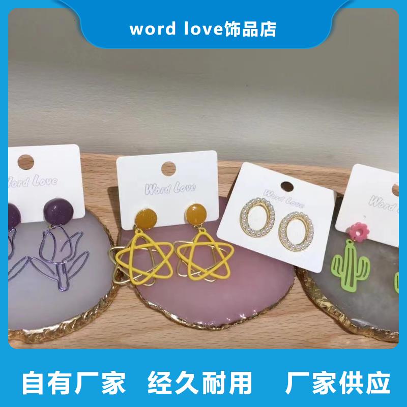 word loveword love产品支持定制批发