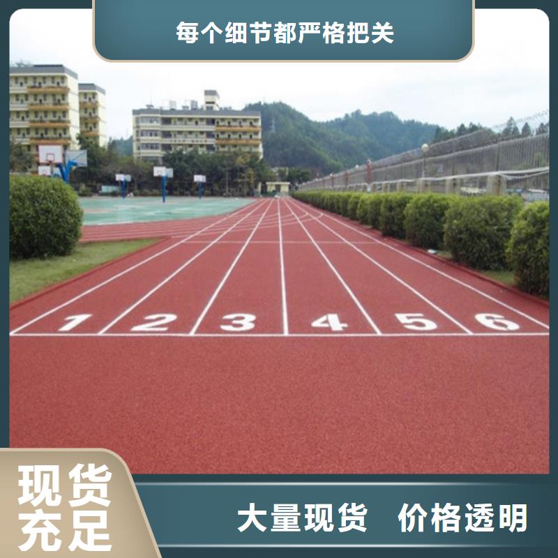 
混合型跑道多少钱一平