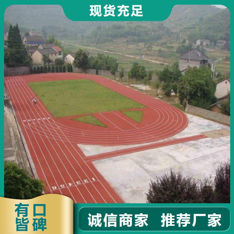 塑胶跑道 体育塑胶运动场专注产品质量与服务