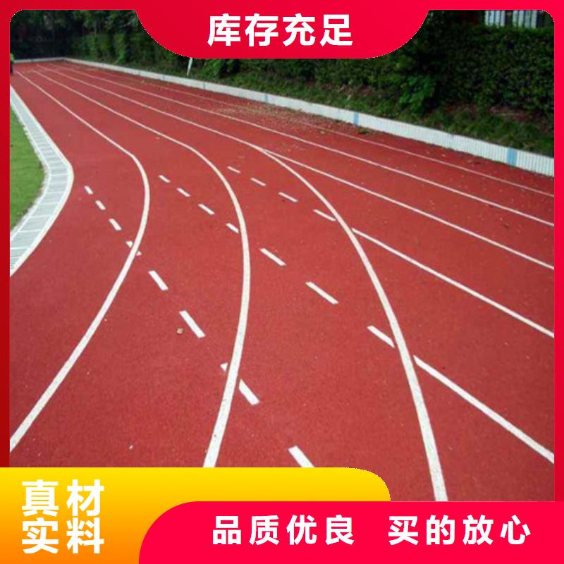  塑胶跑道买的是放心