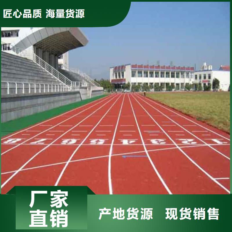 塑胶跑道买的是放心