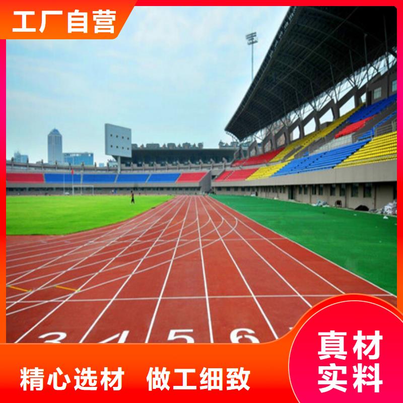 塑胶跑道买的是放心