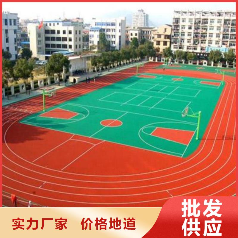 塑胶跑道值得买
