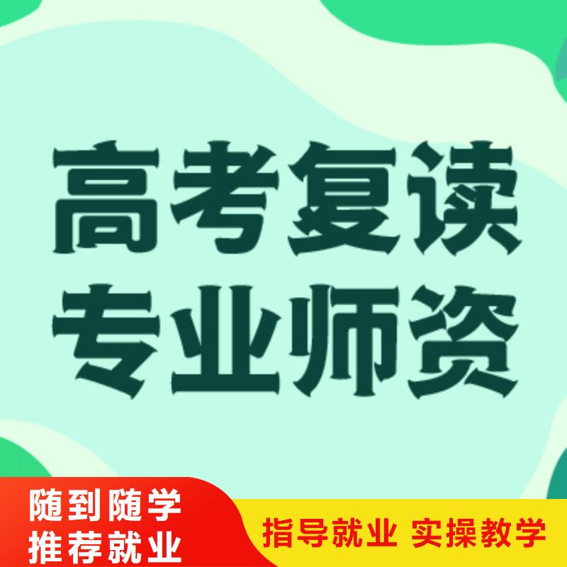 高考复读学校高考复读晚上班全程实操